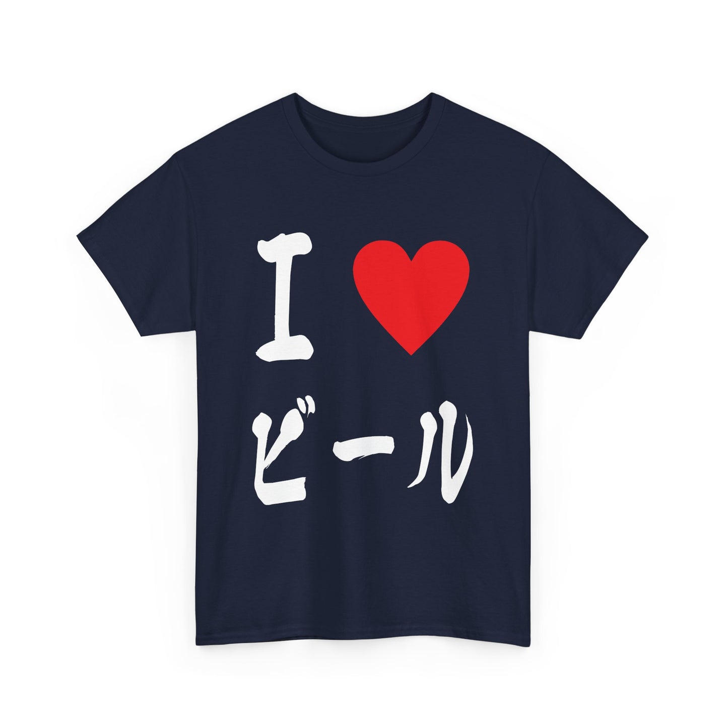 I love BEER ビール Unisex Cotton T-shirt