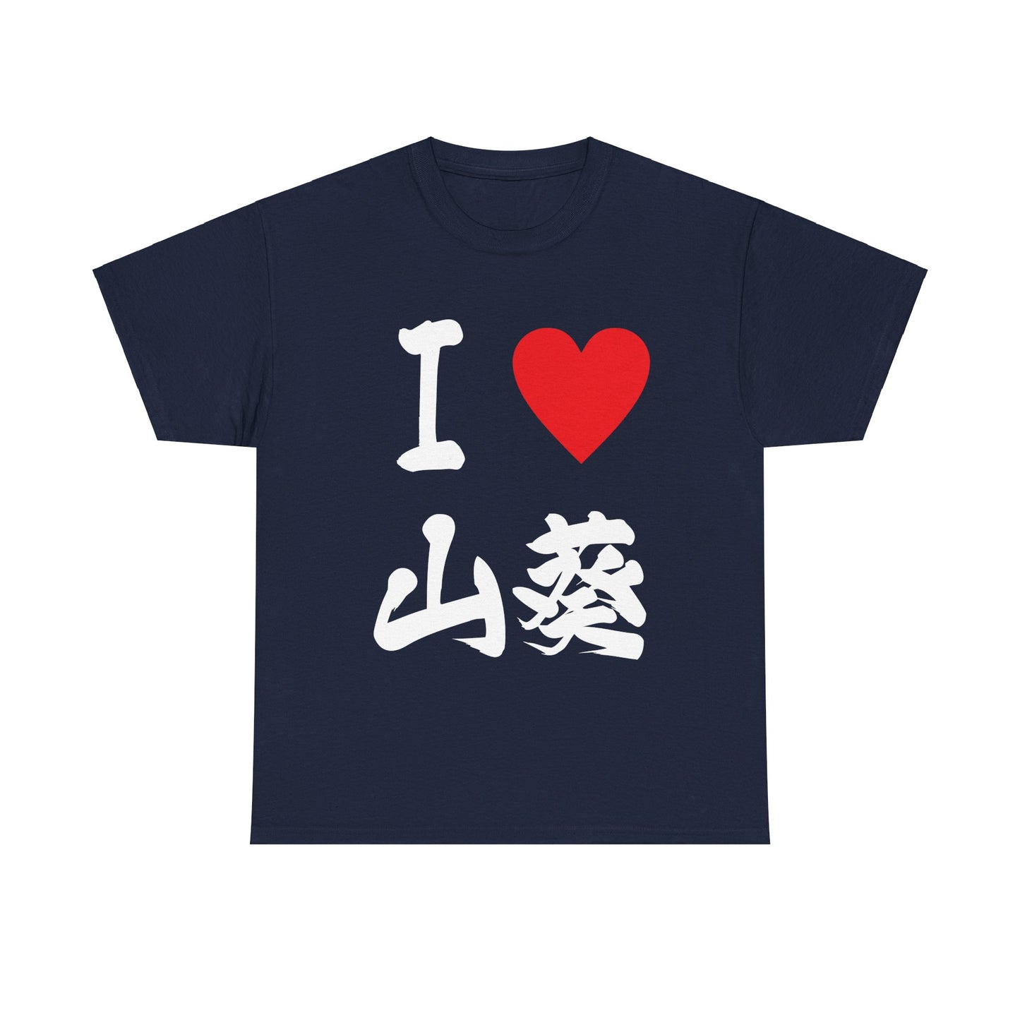 I love Wasabi わさび Japanese Calligraphy Unisex Heavy Cotton Tee