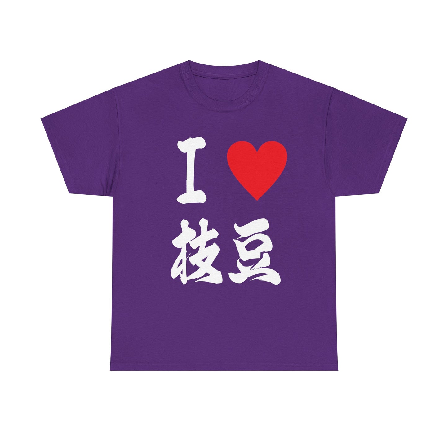 I love edamame えだまめ Unisex Cotton T-Shirt