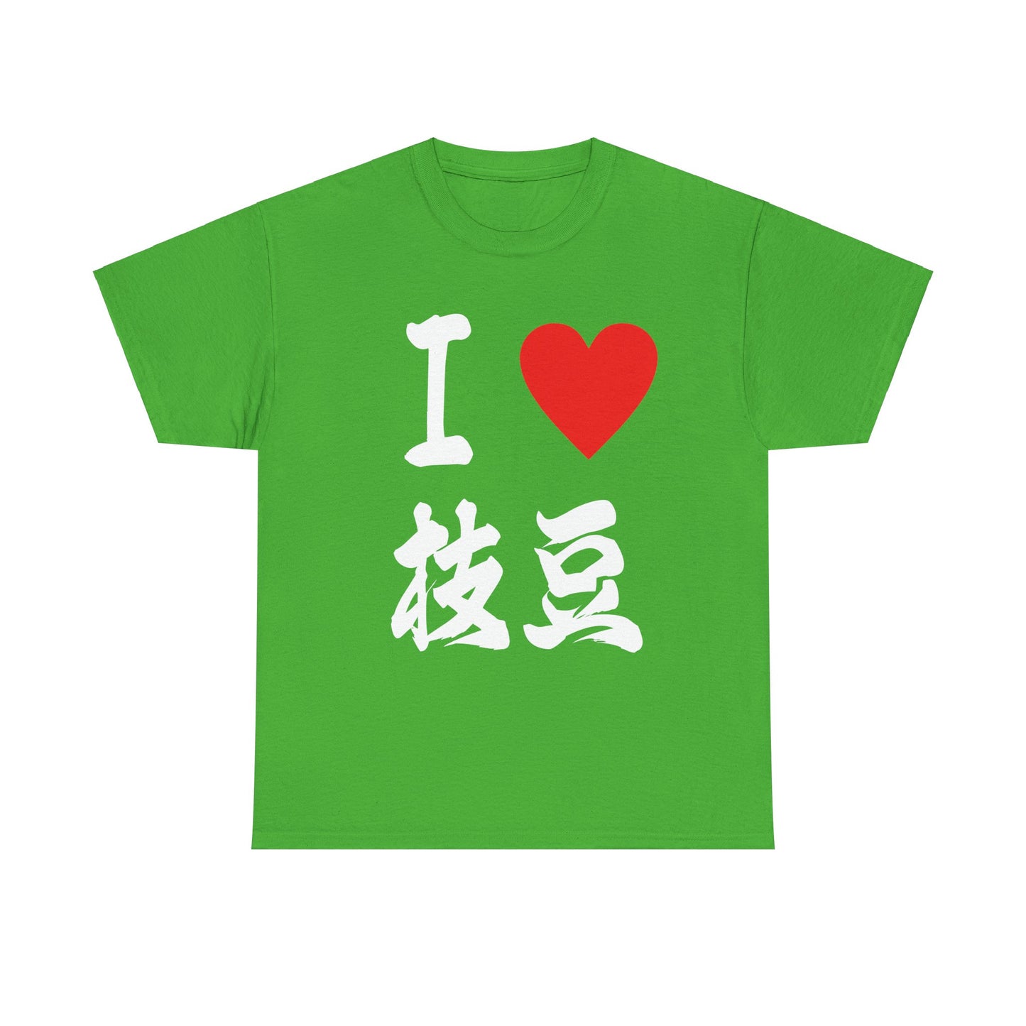 I love edamame えだまめ Unisex Cotton T-Shirt