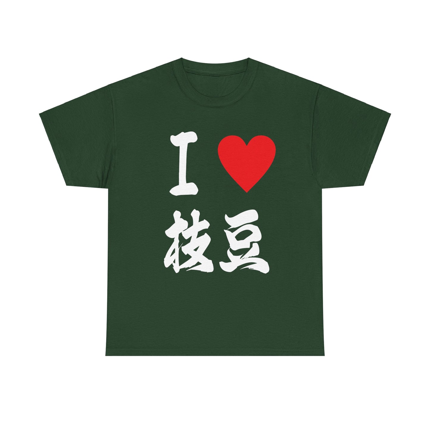 I love edamame えだまめ Unisex Cotton T-Shirt