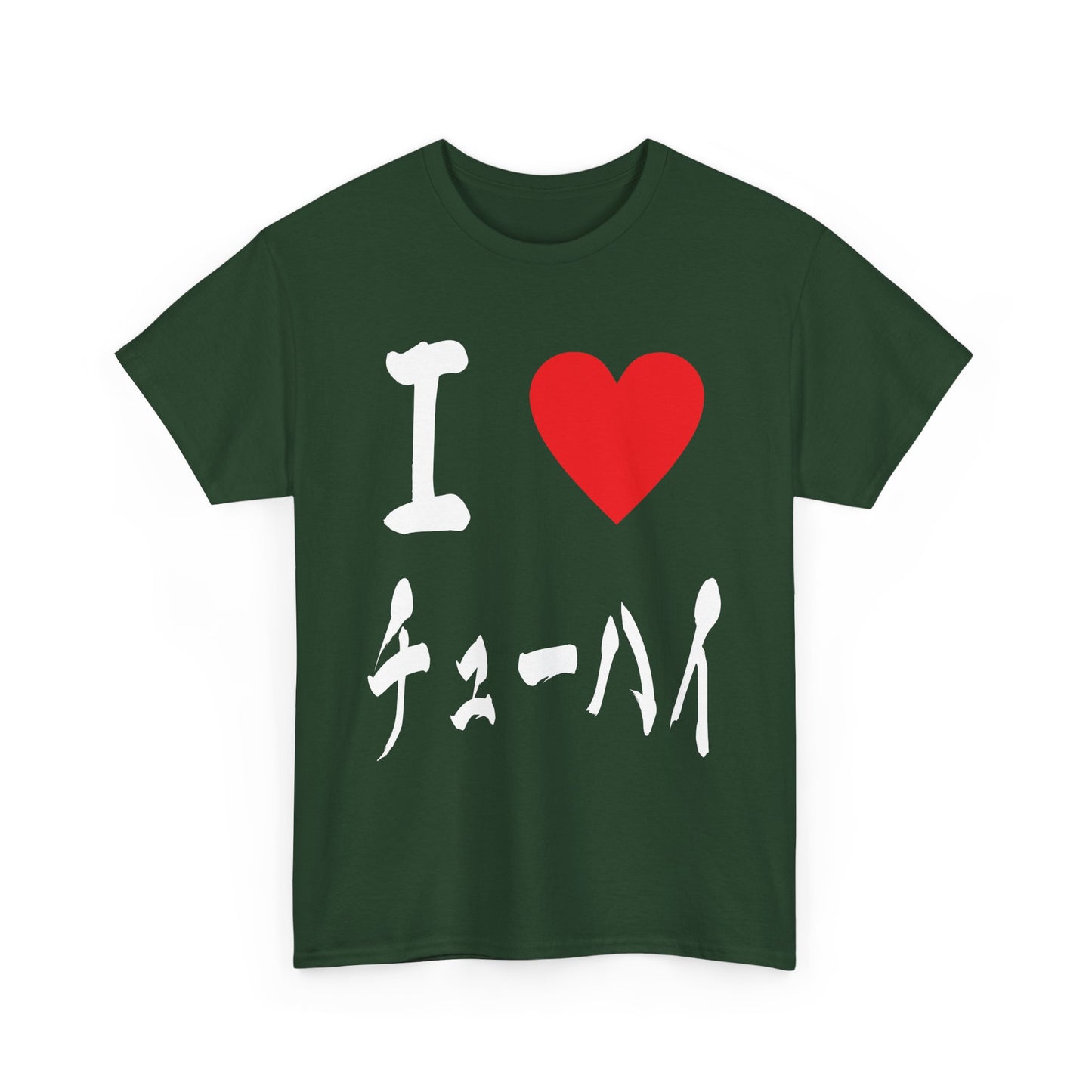 I love Chu hai チューハイ 酎ハイ Unisex Cotton T-Shirt