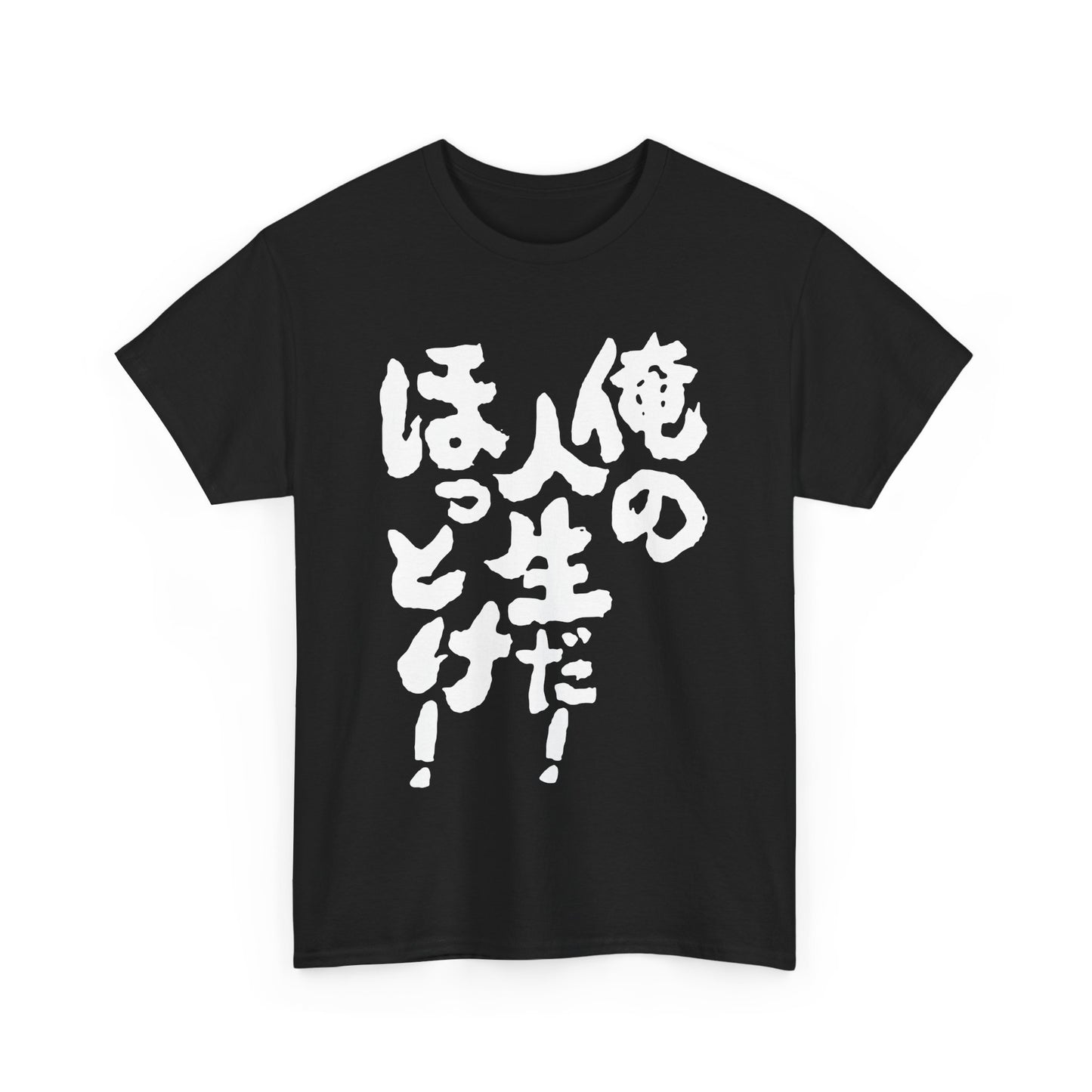 It's my life! Leave me alone! Japanese Humor Unisex Heavy Cotton Tee