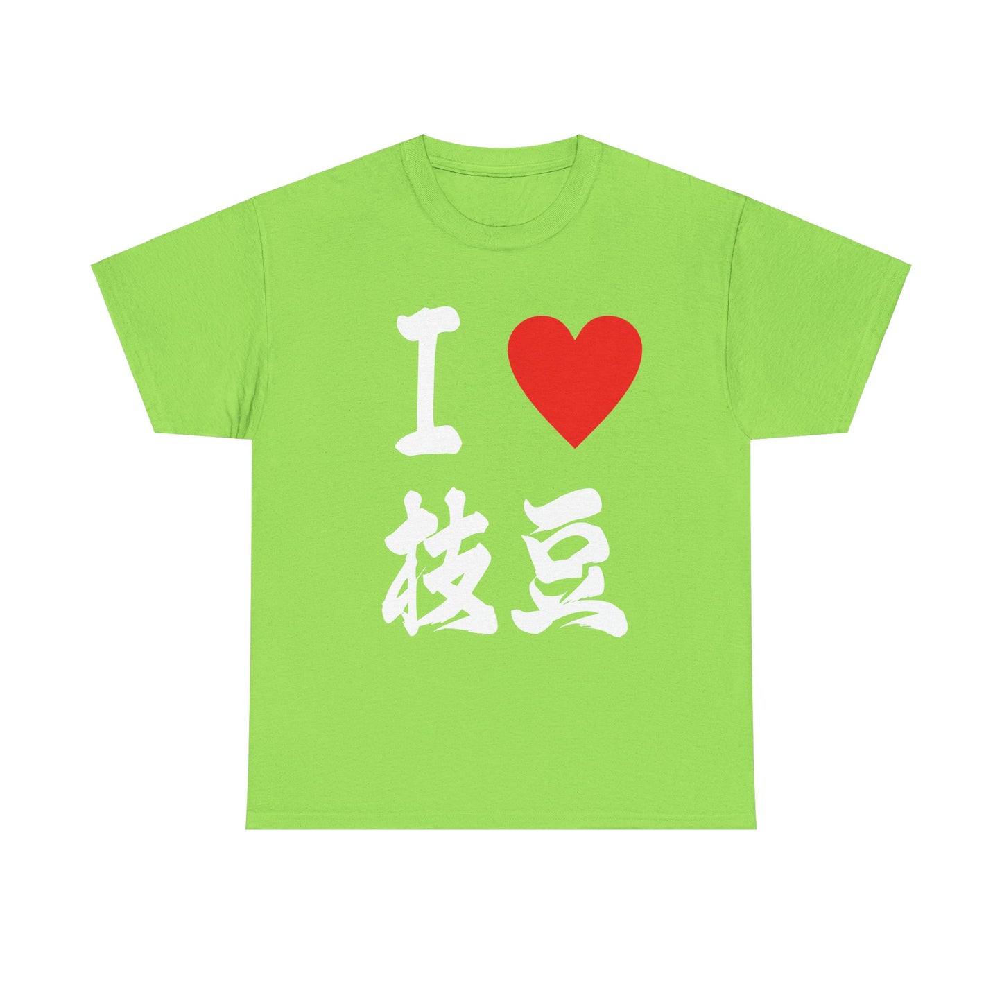 I love edamame えだまめ Unisex Cotton T-Shirt