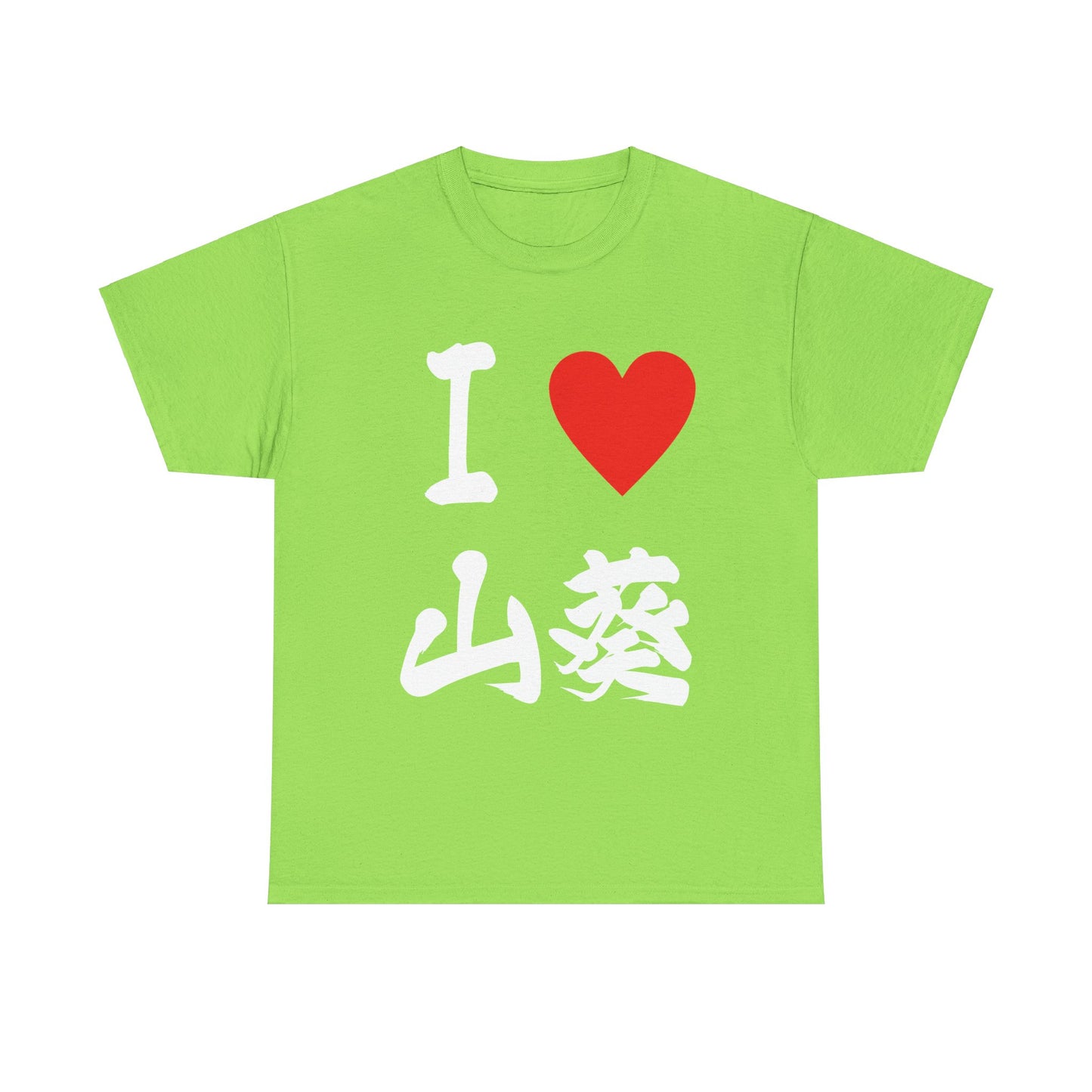 I love Wasabi わさび Japanese Calligraphy Unisex Heavy Cotton Tee