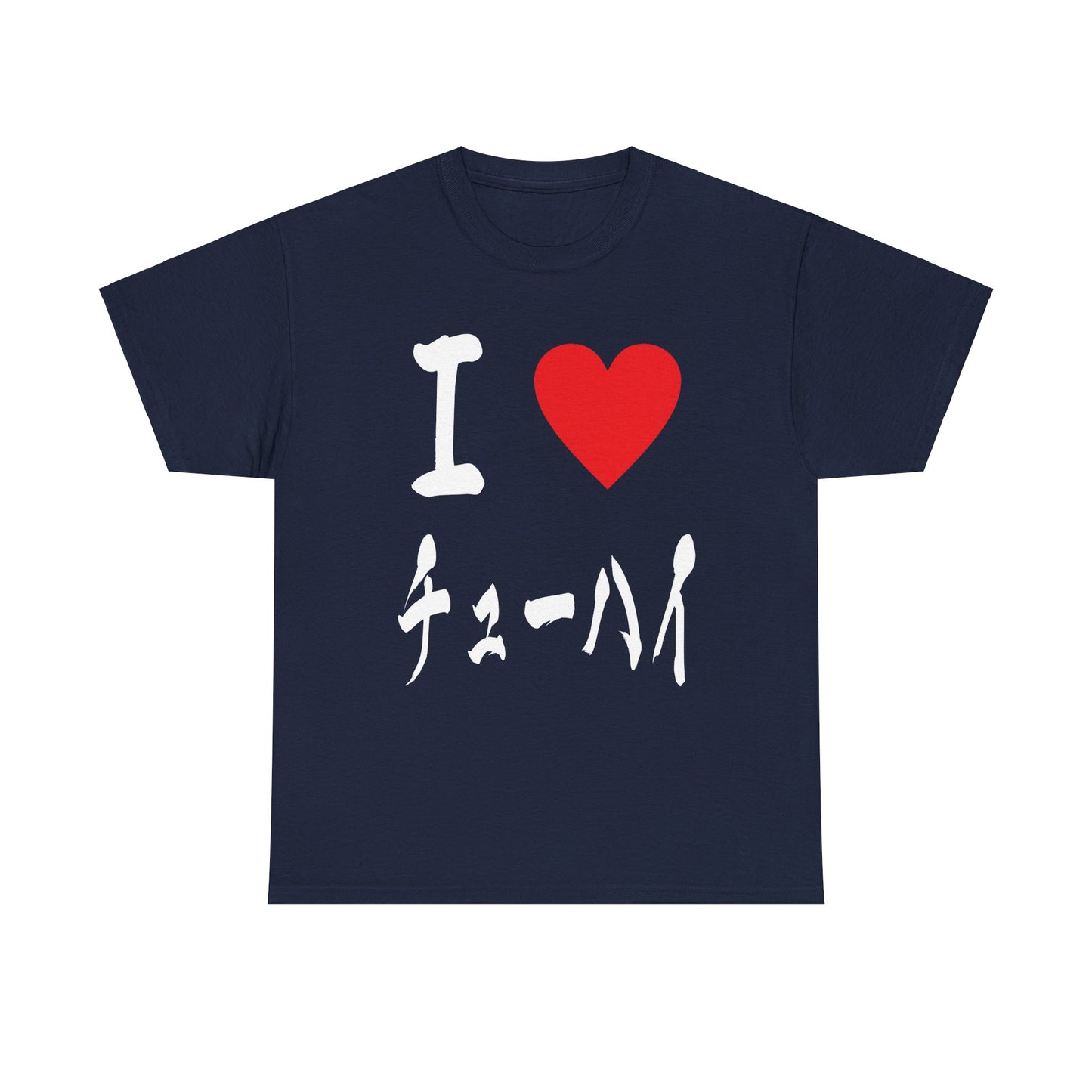 I love Chu hai チューハイ 酎ハイ Unisex Cotton T-Shirt