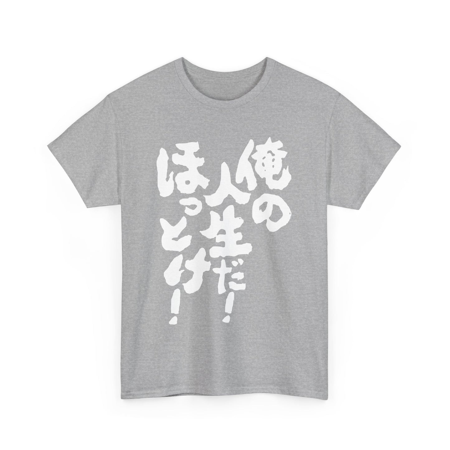 It's my life! Leave me alone! Japanese Humor Unisex Heavy Cotton Tee