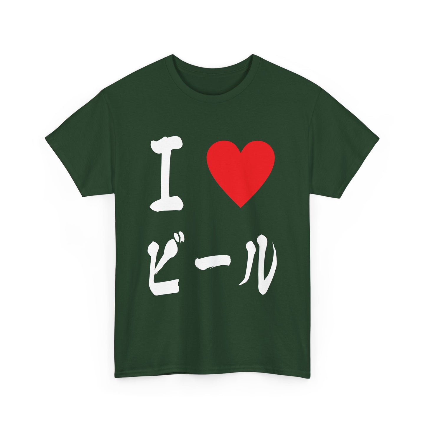 I love BEER ビール Unisex Cotton T-shirt