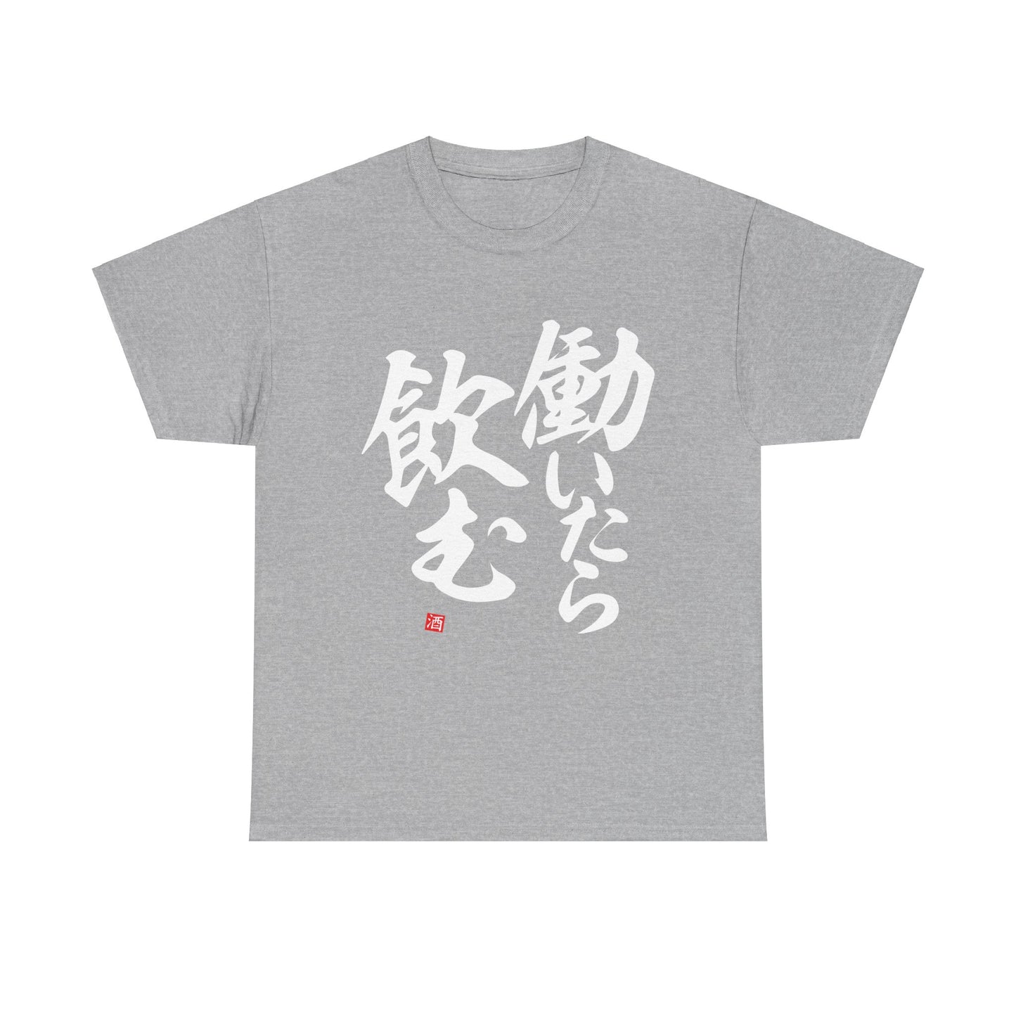 Japanese Humor. "If I work I drink" Unisex Cotton T-Shirt