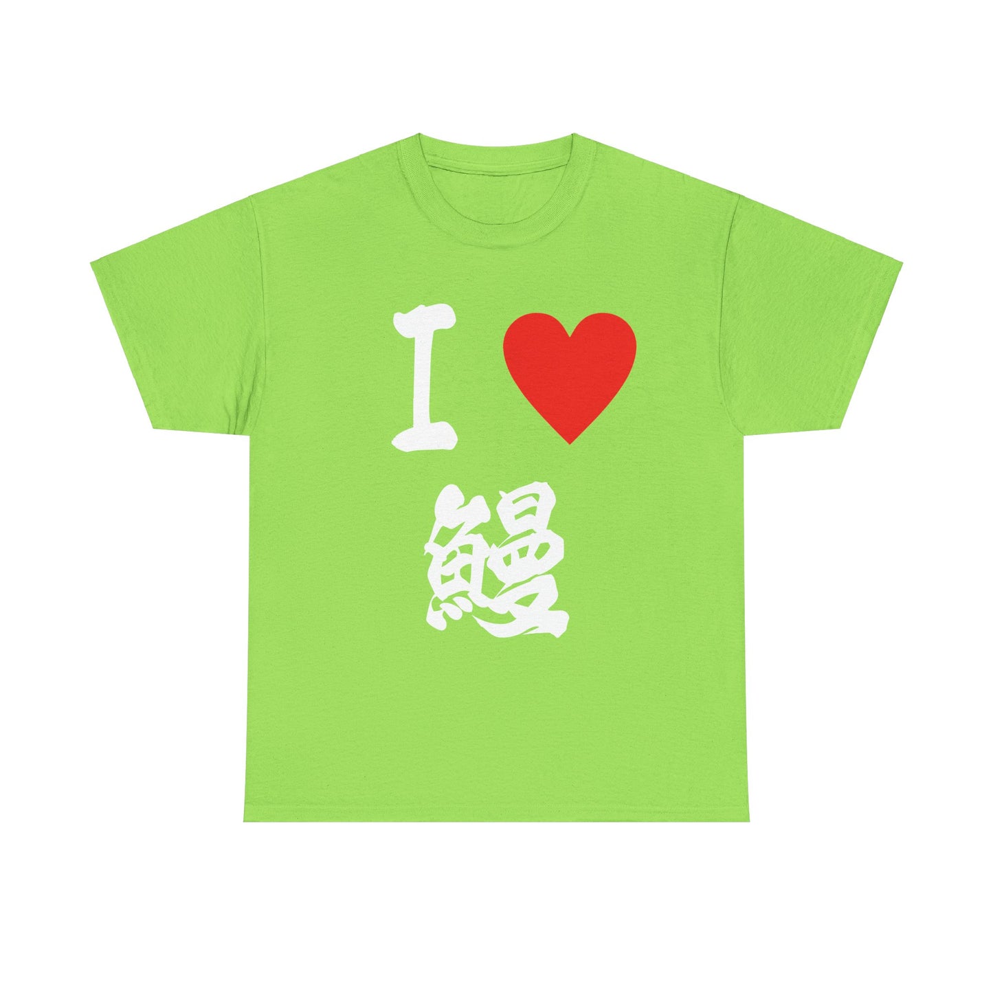 I love Unagi うなぎ eel ウナギ Japanese Eel lovers Unisex Heavy Cotton Tee