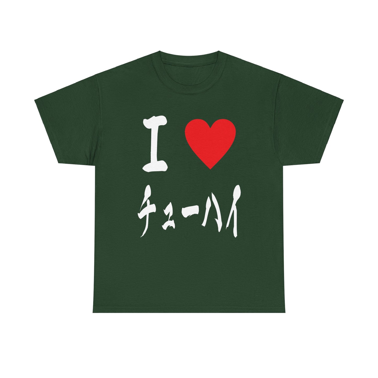 I love Chu hai チューハイ 酎ハイ Unisex Cotton T-Shirt