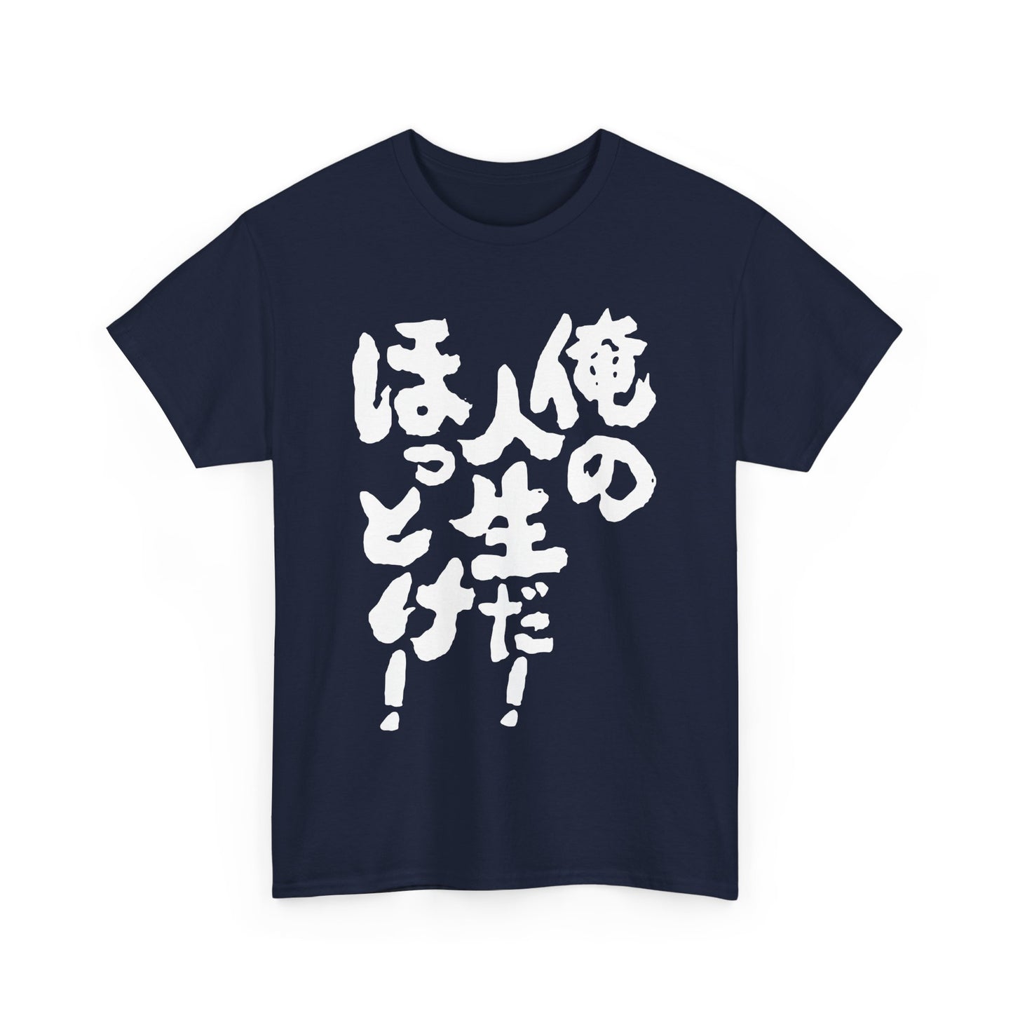 It's my life! Leave me alone! Japanese Humor Unisex Heavy Cotton Tee