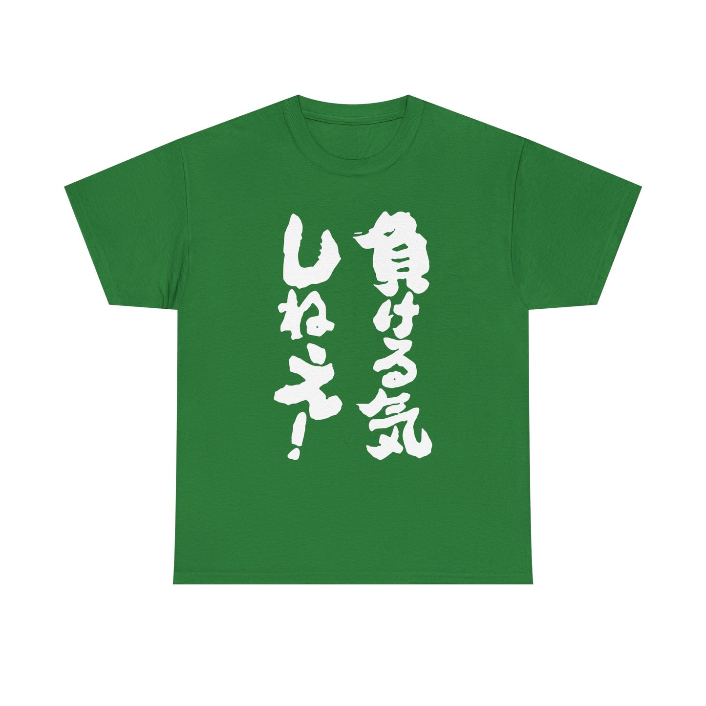 "I'm Not Going to Lose!" - Funny Japanese-Inspired Unisex Heavy Cotton Tee