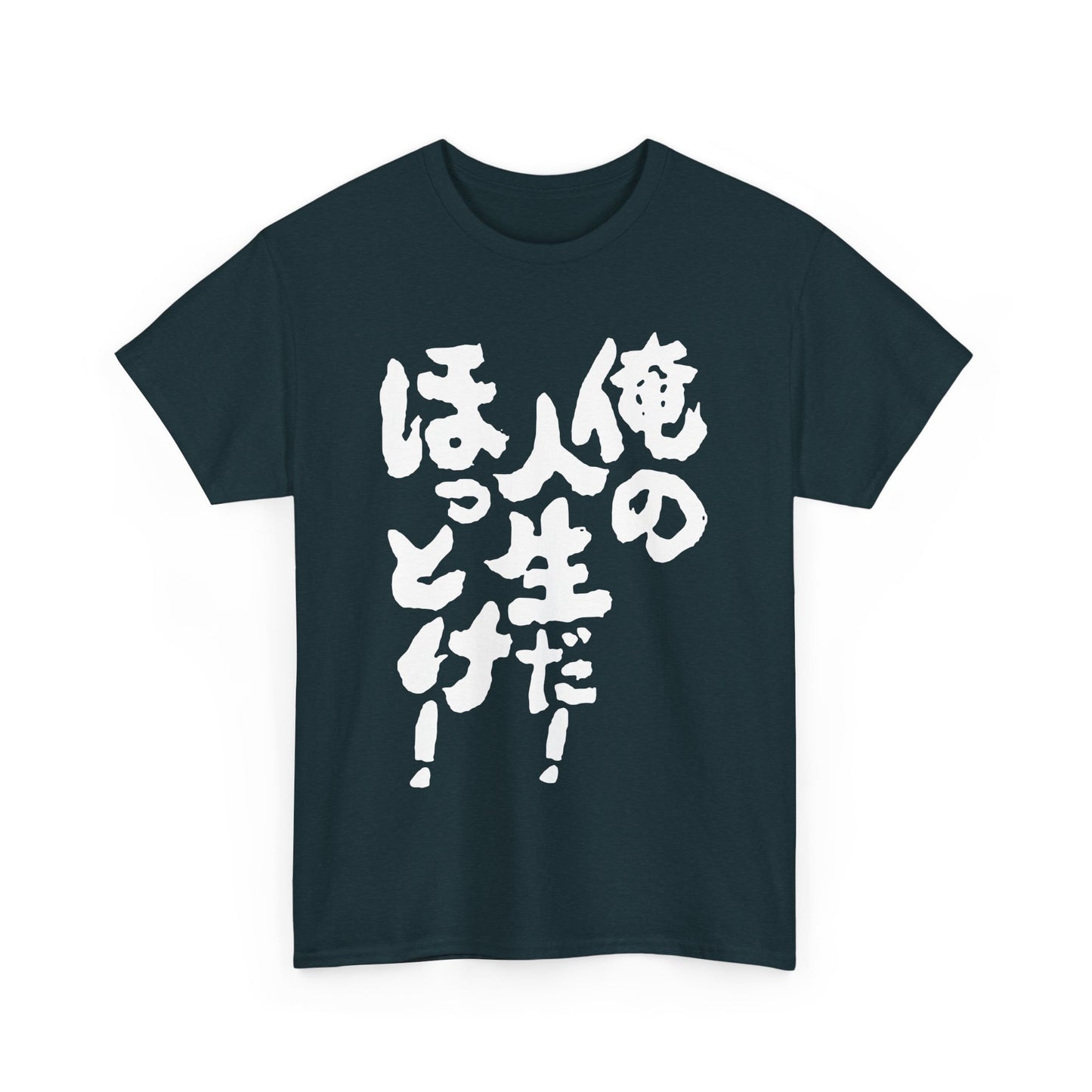 It's my life! Leave me alone! Japanese Humor Unisex Heavy Cotton Tee