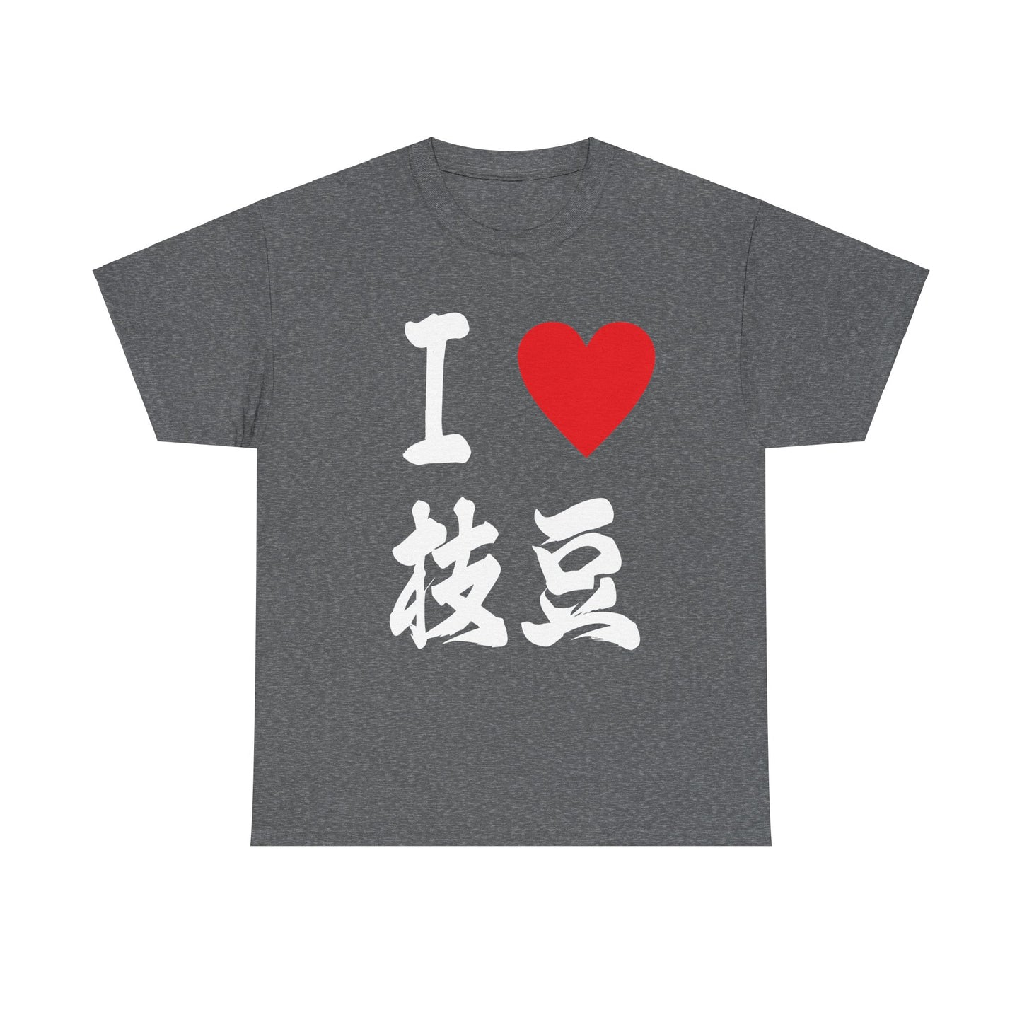 I love edamame えだまめ Unisex Cotton T-Shirt