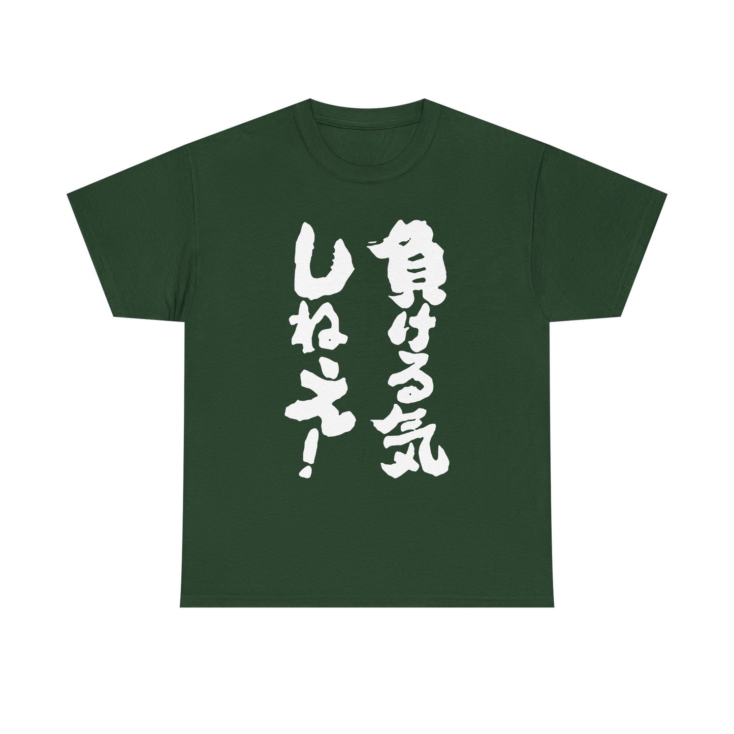 "I'm Not Going to Lose!" - Funny Japanese-Inspired Unisex Heavy Cotton Tee