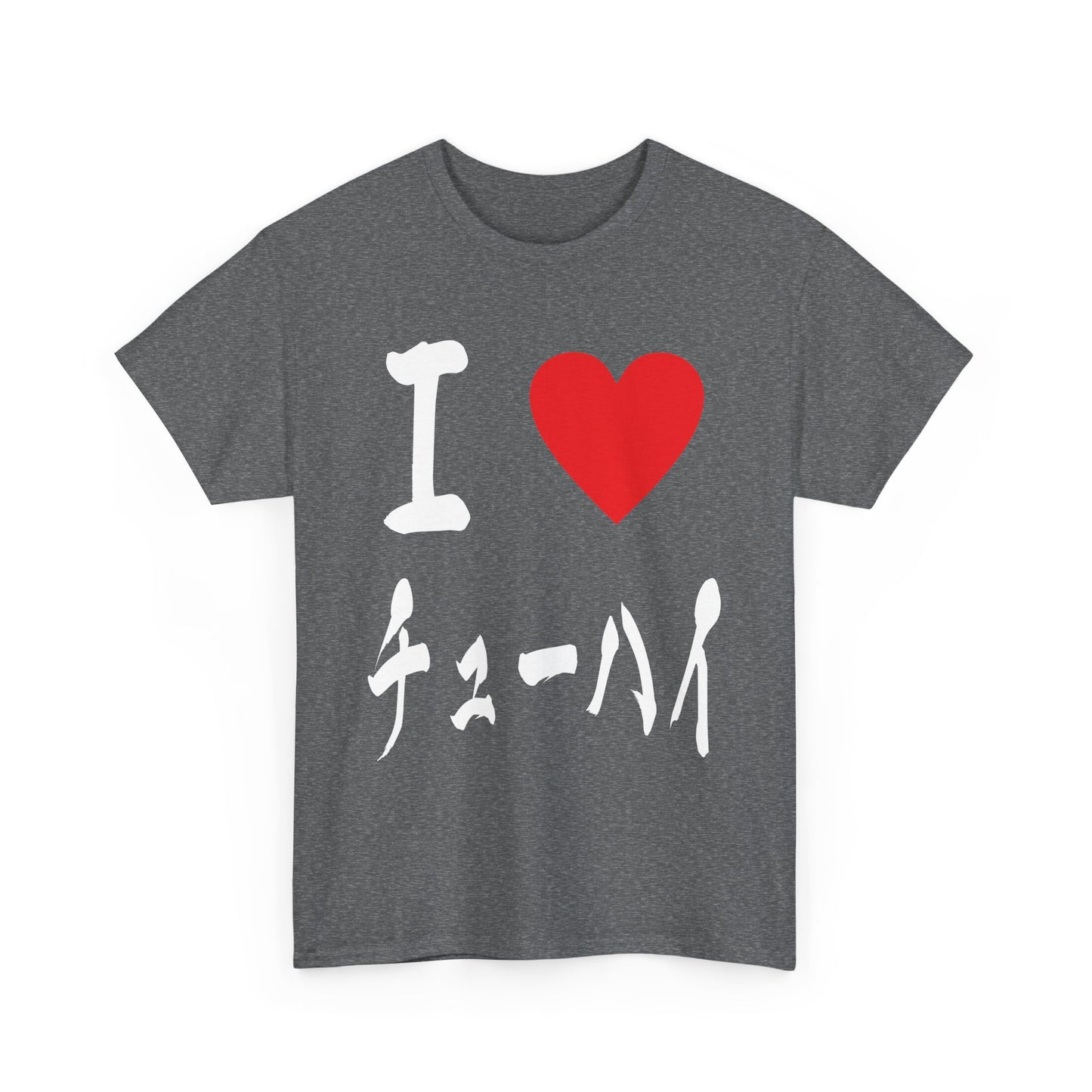 I love Chu hai チューハイ 酎ハイ Unisex Cotton T-Shirt