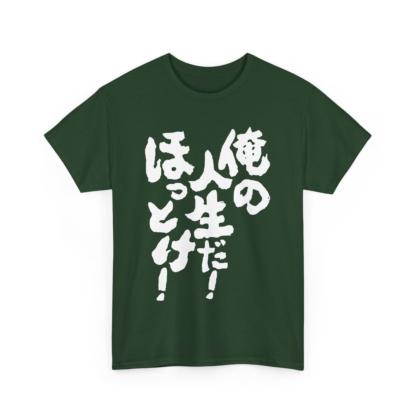 It's my life! Leave me alone! Japanese Humor Unisex Heavy Cotton Tee