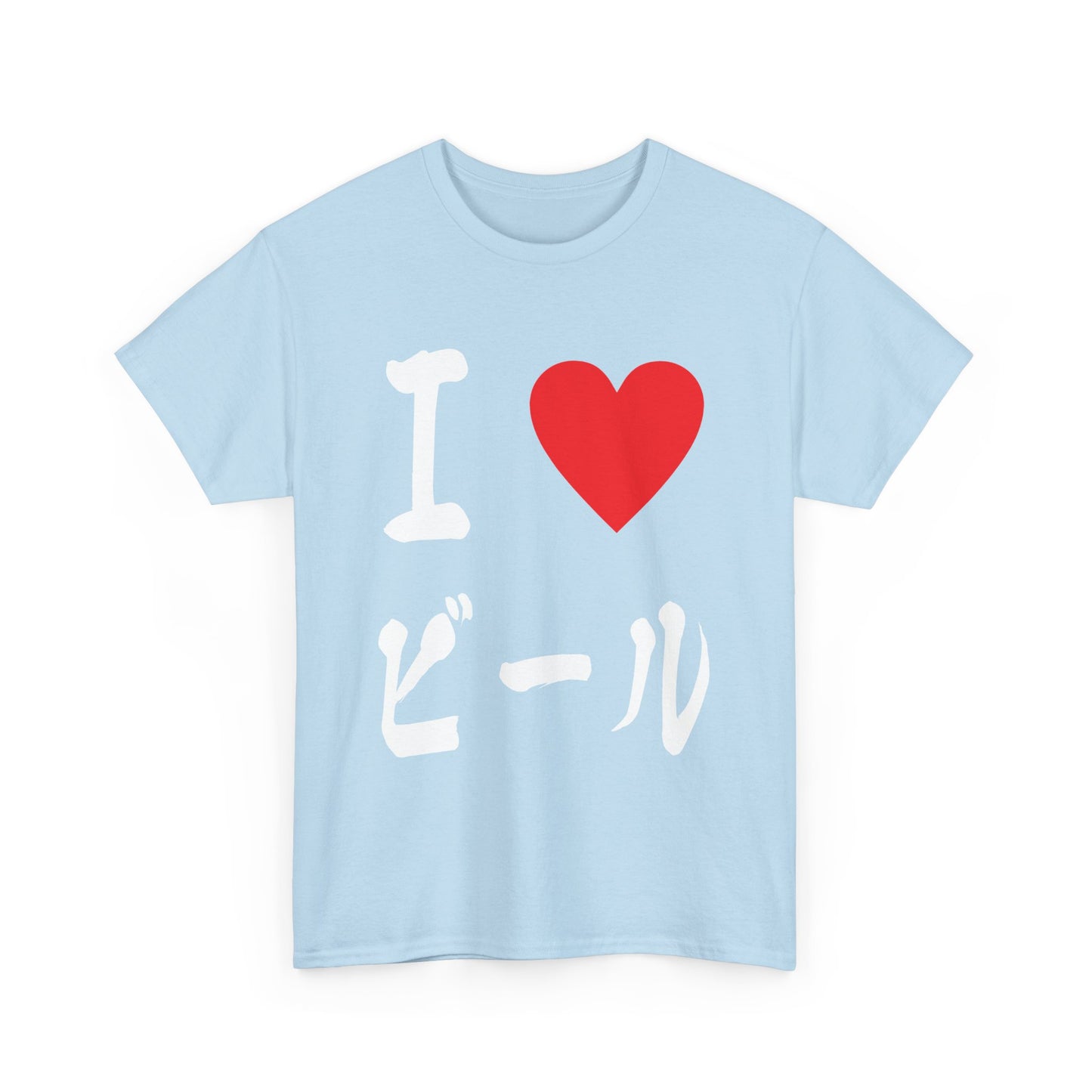I love BEER ビール Unisex Cotton T-shirt