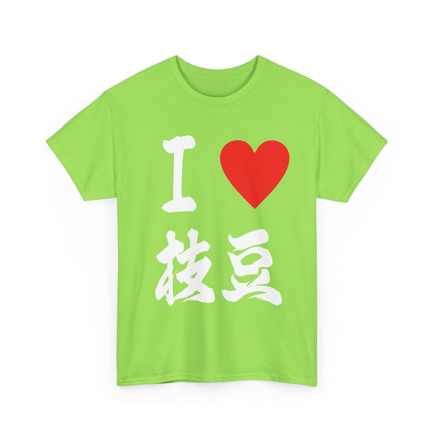 I love edamame えだまめ Unisex Cotton T-Shirt