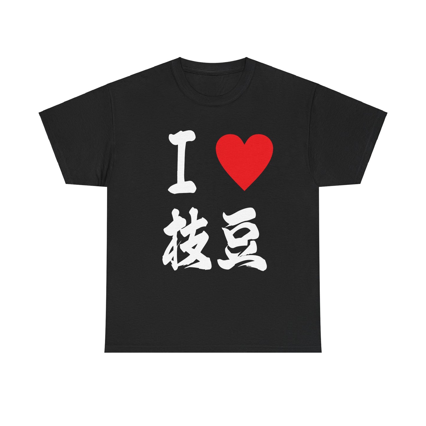 I love edamame えだまめ Unisex Cotton T-Shirt
