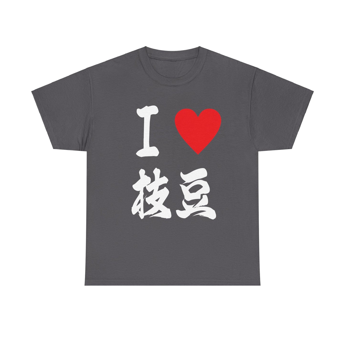 I love edamame えだまめ Unisex Cotton T-Shirt