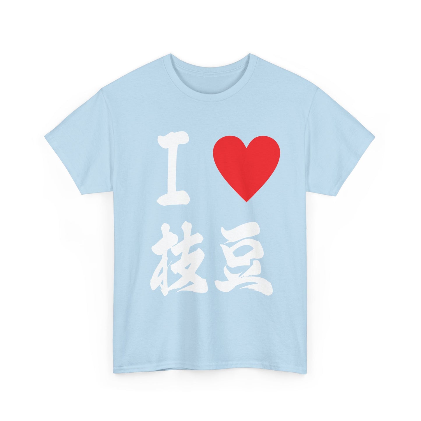 I love edamame えだまめ Unisex Cotton T-Shirt