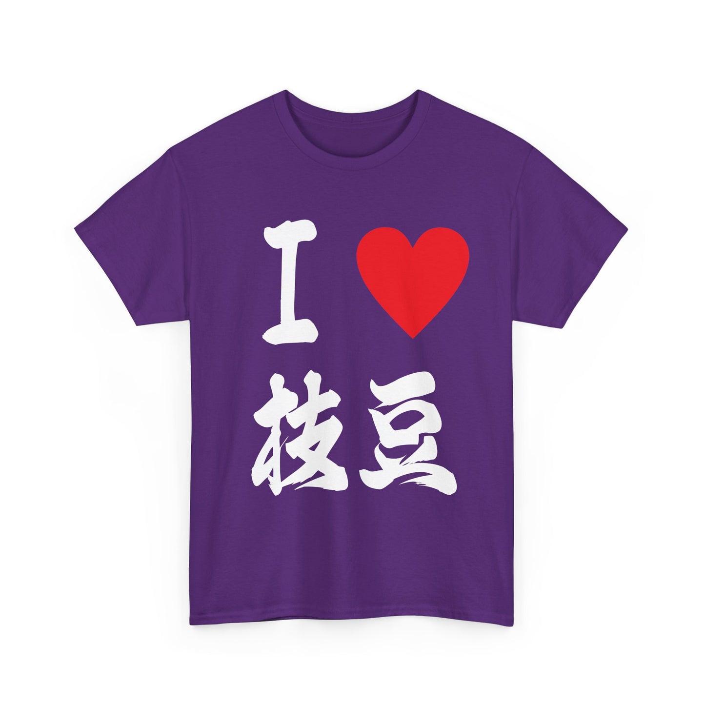 I love edamame えだまめ Unisex Cotton T-Shirt