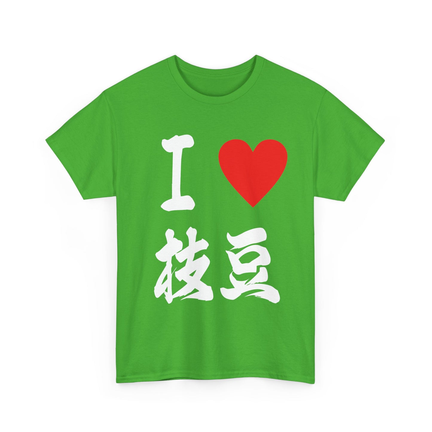 I love edamame えだまめ Unisex Cotton T-Shirt