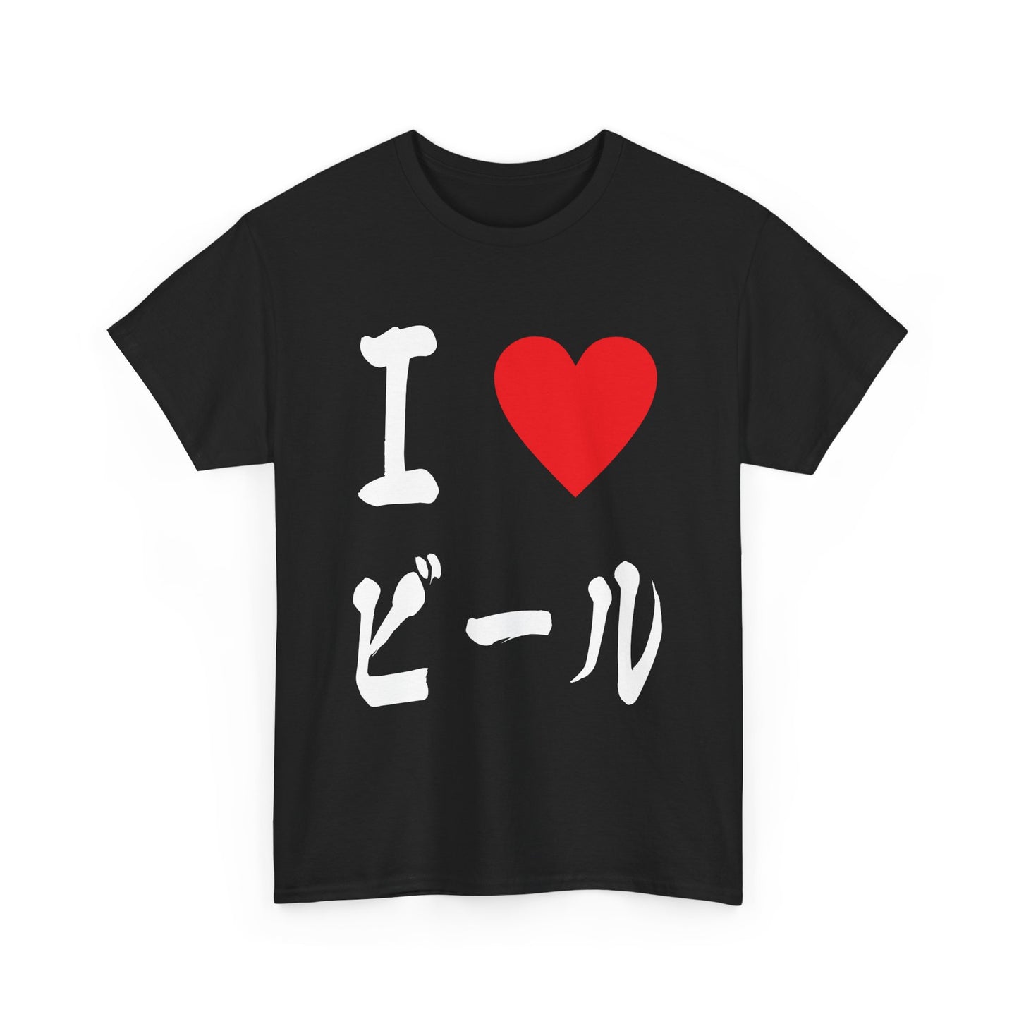 I love BEER ビール Unisex Cotton T-shirt