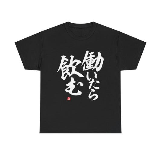 Japanese Humor. "If I work I drink" Unisex Cotton T-Shirt