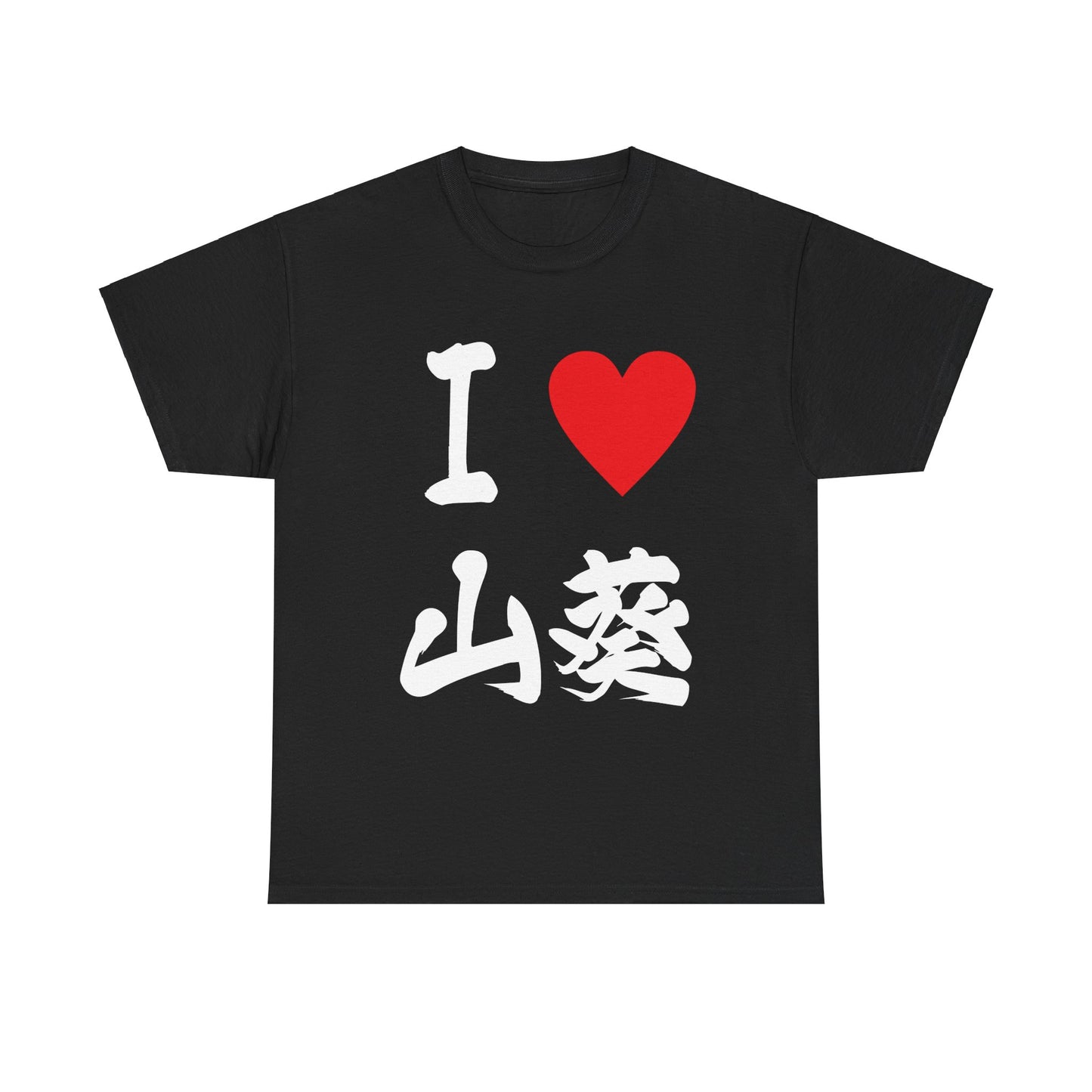 I love Wasabi わさび Japanese Calligraphy Unisex Heavy Cotton Tee