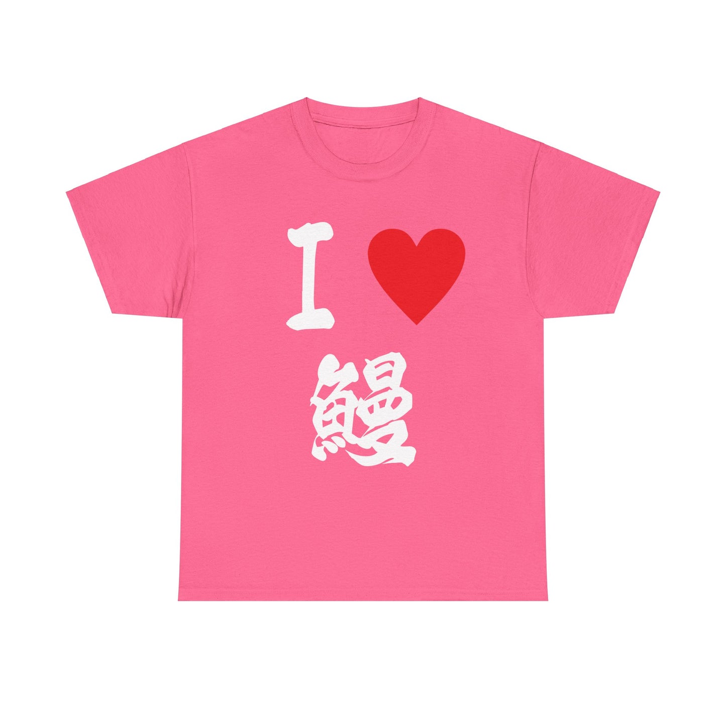 I love Unagi うなぎ eel ウナギ Japanese Eel lovers Unisex Heavy Cotton Tee