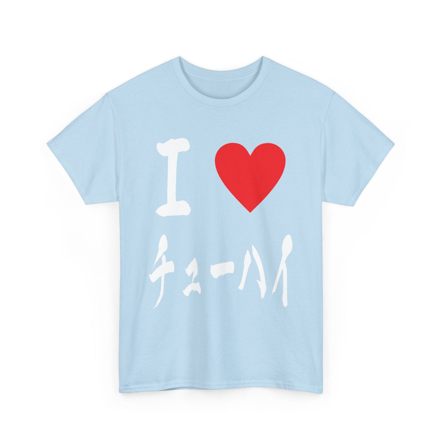 I love Chu hai チューハイ 酎ハイ Unisex Cotton T-Shirt