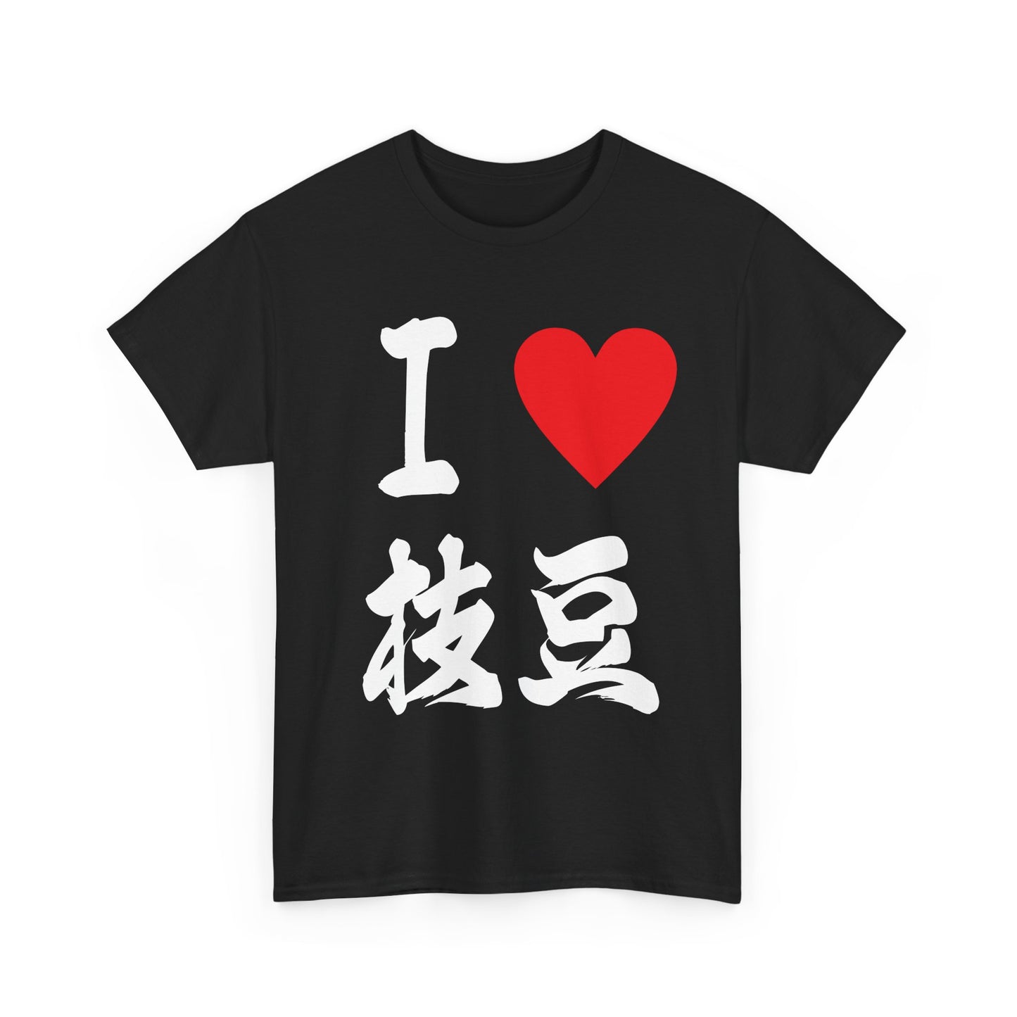 I love edamame えだまめ Unisex Cotton T-Shirt