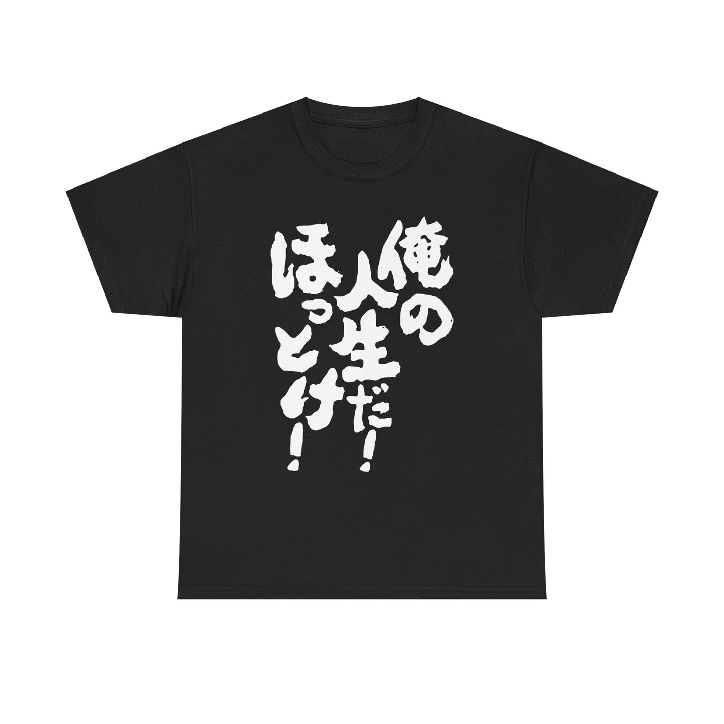 It's my life! Leave me alone! Japanese Humor Unisex Heavy Cotton Tee