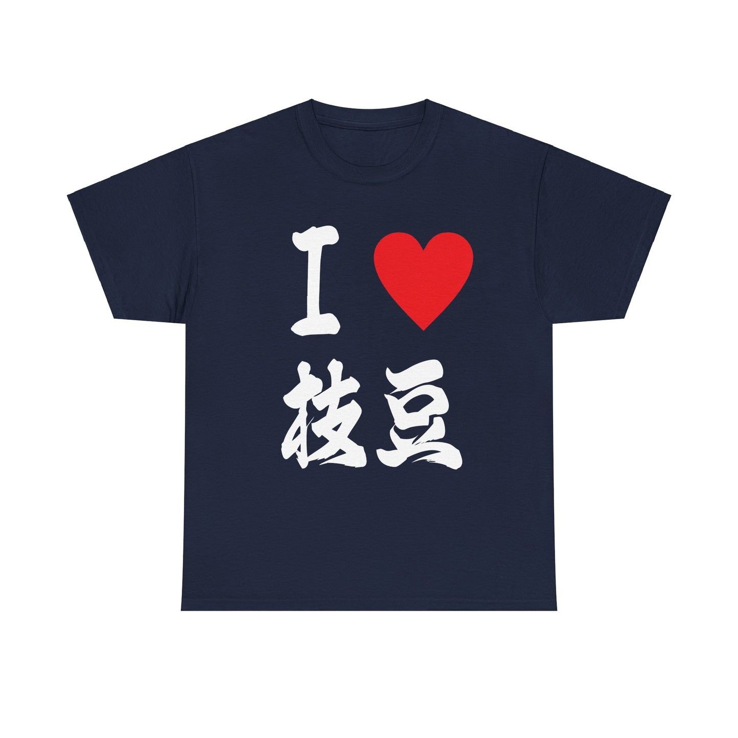 I love edamame えだまめ Unisex Cotton T-Shirt
