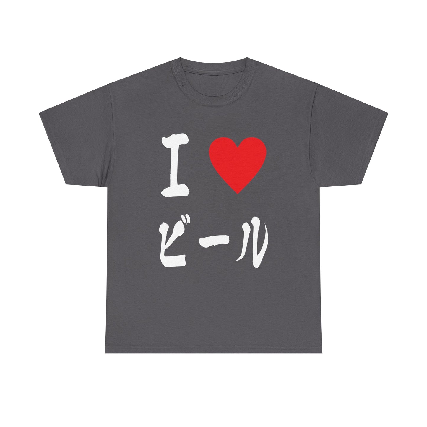 I love BEER ビール Unisex Cotton T-shirt