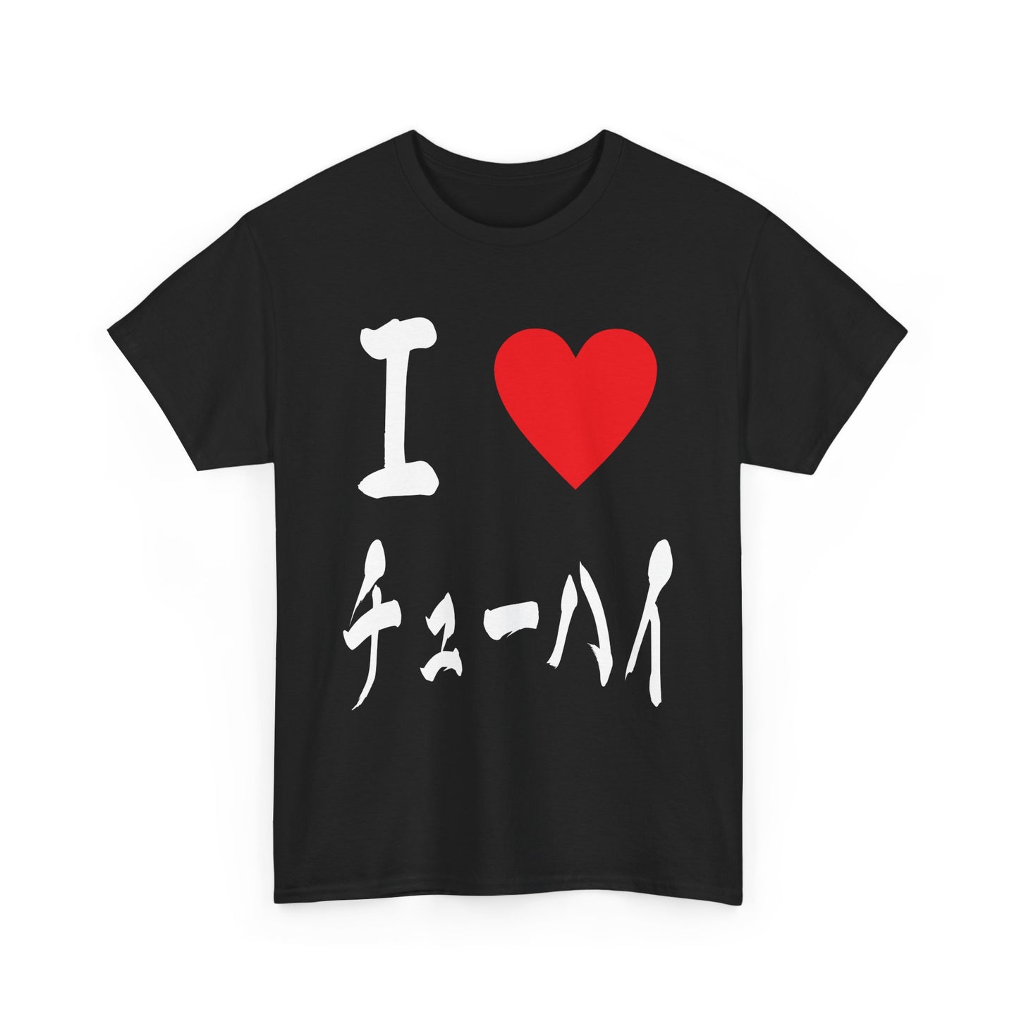 I love Chu hai チューハイ 酎ハイ Unisex Cotton T-Shirt