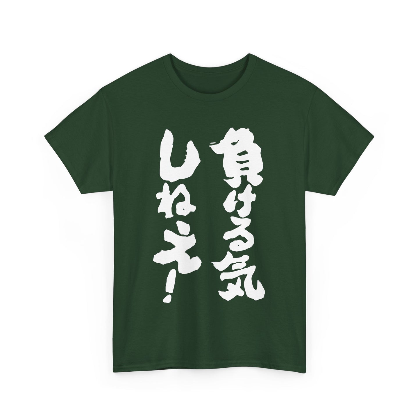 "I'm Not Going to Lose!" - Funny Japanese-Inspired Unisex Heavy Cotton Tee