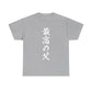DAD Unisex Heavy Cotton Tee