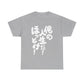 It's my life! Leave me alone! Japanese Humor Unisex Heavy Cotton Tee
