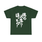 It's my life! Leave me alone! Japanese Humor Unisex Heavy Cotton Tee