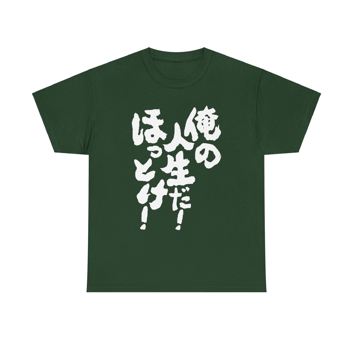It's my life! Leave me alone! Japanese Humor Unisex Heavy Cotton Tee