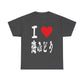 I love Umibudo Okinawa Sea Grapes海ぶどうOkinawa Japanese Foodie Unisex Heavy Cotton Tee