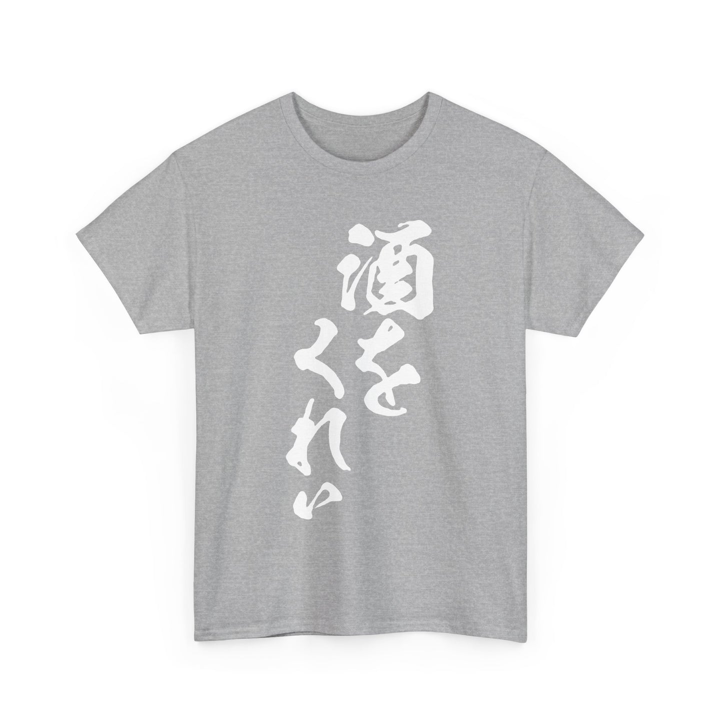 "Give Me a Drink" - Funny Japanese Calligraphy Humor T-Shirt  Unisex Heavy Cotton Tee