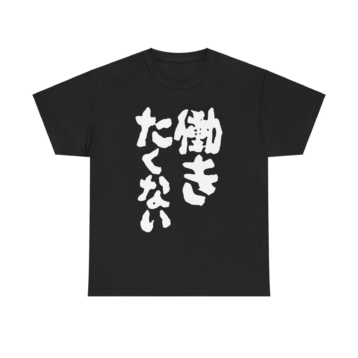 "I Don't Want to Work" - Hilarious Japanese-Inspired Unisex Heavy Cotton Tee