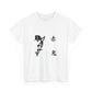 Japanese Kanji Unisex Heavy Cotton Tee, Casual Wear, Graphic T-Shirt, Streetwear, Gift for Him, Gift for Her