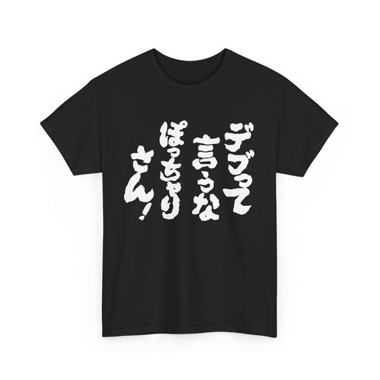 "Don't Call Me Fat, Chubby!" - The Ultimate Japanese Sarcasm Unisex Heavy Cotton Tee