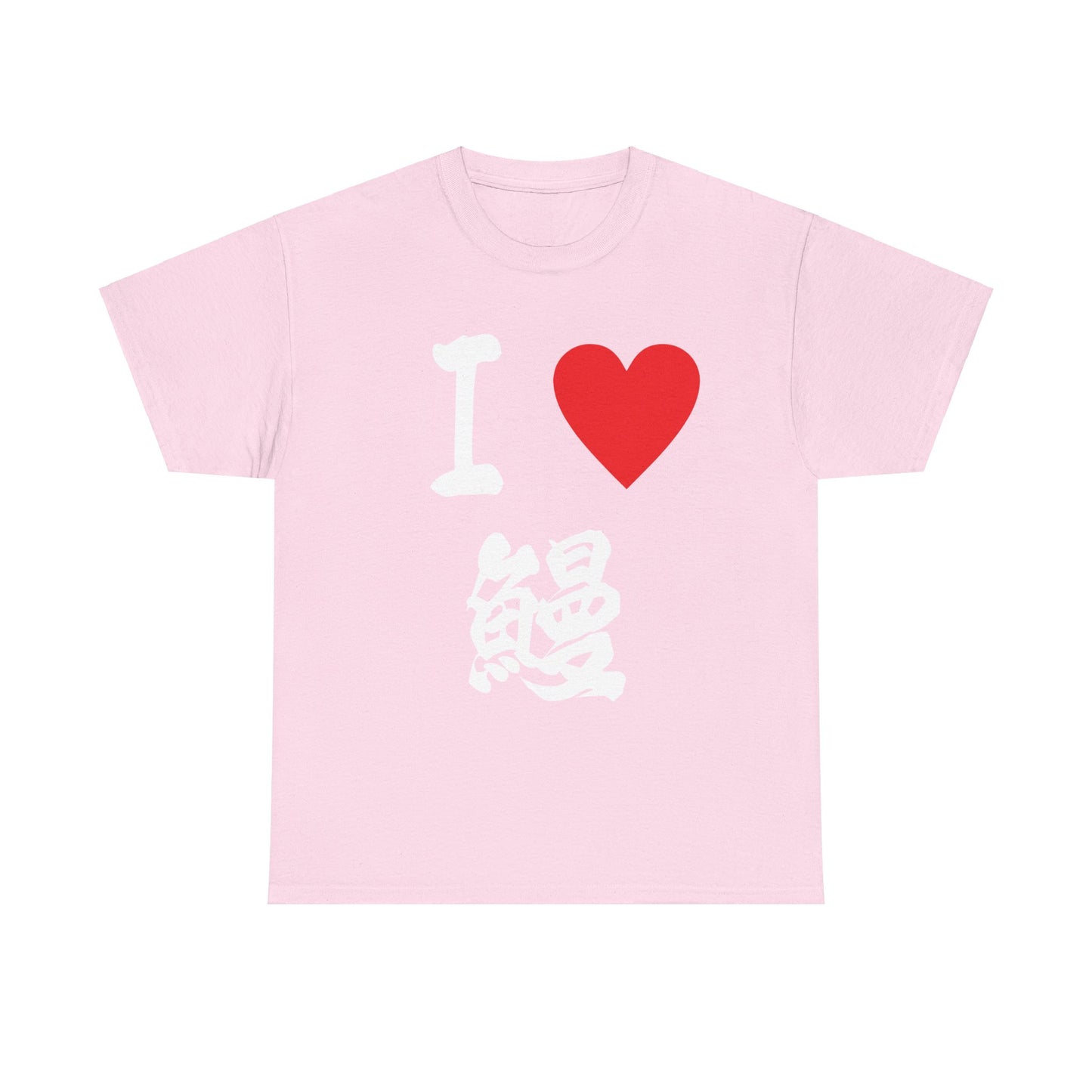 I love Unagi うなぎ  eel ウナギ  Japanese Eel lovers Unisex Heavy Cotton Tee